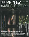 日経アーキテクチュア「商空間・インテリアデザイン」2009年12月号 日経アーキテクチュア「商空間・インテリアデザイン」2009年12月号